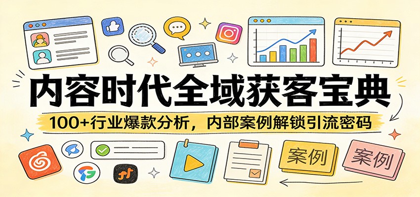内容时代全域获客宝典:100+行业爆款分析,内部案例解锁引流密码-网创项目总站