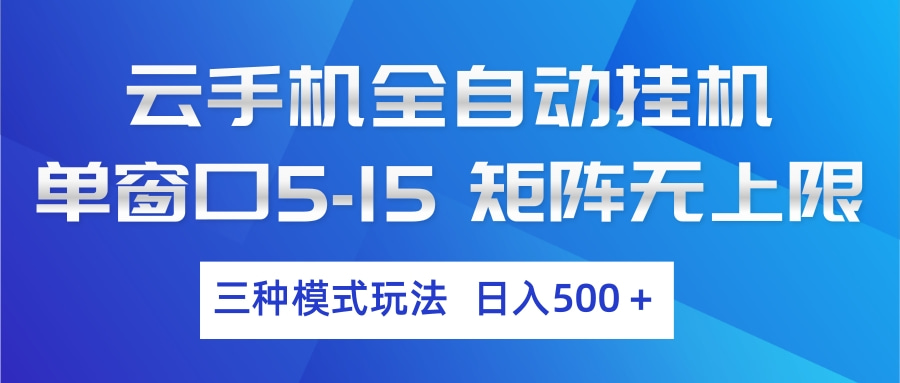 云手机全自动挂机 三种模式玩法 日入500+-网创项目总站