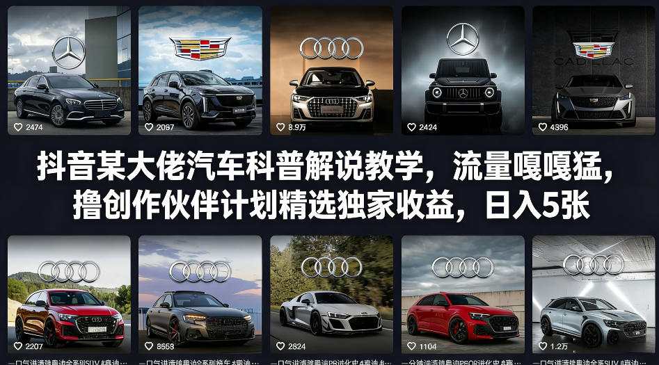 抖音某大佬汽车科普解说教学，流量嘎嘎猛，撸创作伙伴计划精选独家收益，日入5张+(更新0316)-网创项目总站