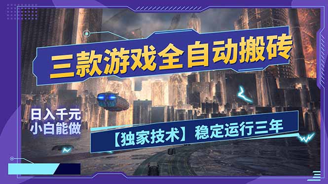 三款可全自动搬砖的游戏，日入千元，稳定运行三年，小白也能做！-网创项目总站