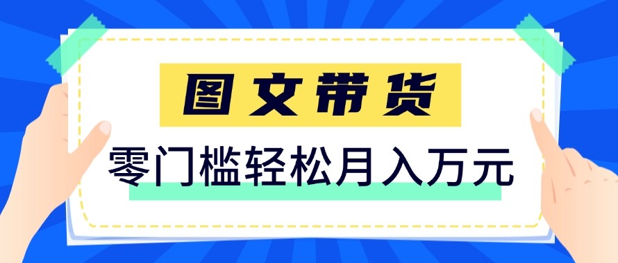 2026新手也能操作的带货玩法，用这个方法零门槛，轻松月入10000+-网创项目总站