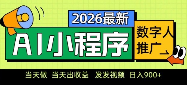 2026最新AI数字人小程序推广项目，当天做当天出收益，发发视频，日入9张【揭秘】-网创项目总站