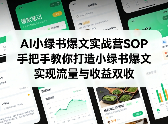AI小绿书爆文实战营SOP，手把手教你打造小绿书爆文，实现流量与收益双收-网创项目总站
