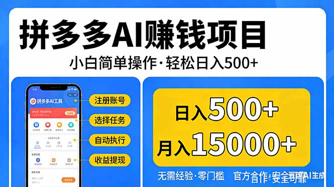 拼多多AI赚钱项目，小白简单操作，轻松日入500＋【独家视频教程】-网创项目总站