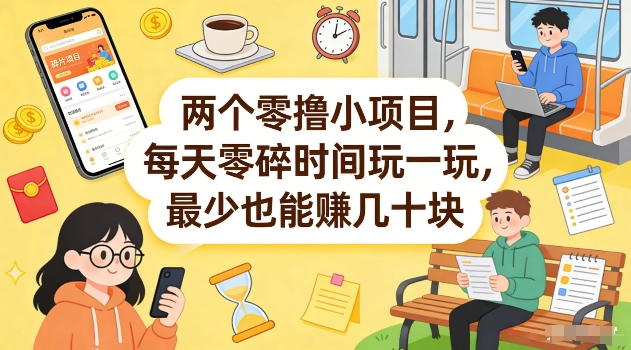 两个零撸小项目，每天零碎时间玩一玩，最少也能賺几十米【揭秘】-网创项目总站