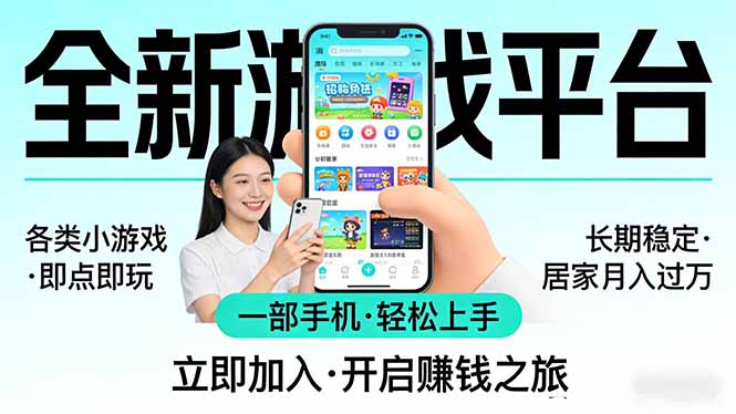全新平台各类小游戏 一部手机即可操作 小白轻松上手 长期稳定 居家月入过万-网创项目总站