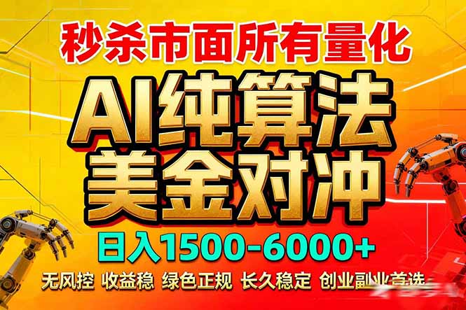 2026全网首发黑马项目，AI美金算法对冲，日入2000-6000+，稳定长效0风险，彻底告别996死工资-网创项目总站