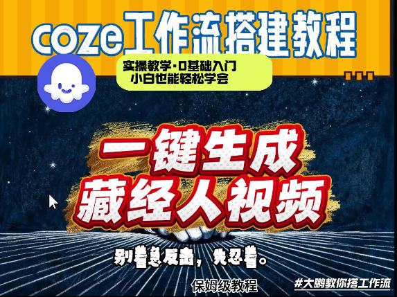 通过Coze工作流制作《藏经人》短视频，两分钟制作完成，从0到1演示搭建过程-网创项目总站