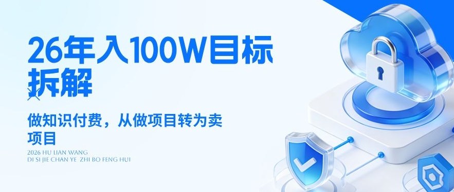 26年年入100W目标拆解：做知识付费，从做项目转为卖项目【揭秘】-网创项目总站