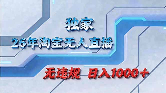 拒绝死工资!淘宝无人直播,让你睡觉都在进账-网创项目总站