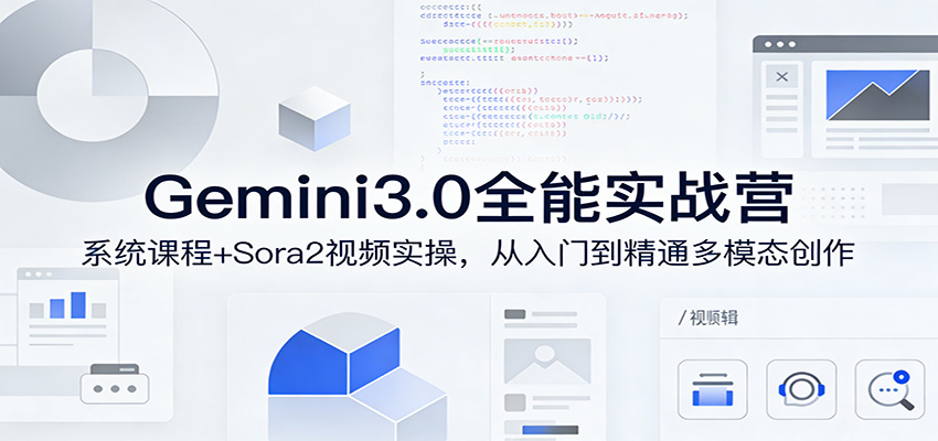 Gemini3.0实战系统课,Sora2视频实操,从入门到精通多模态创作-网创项目总站
