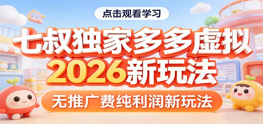 七叔独家多多虚拟，2026新玩法，无推广费，纯利润-网创项目总站