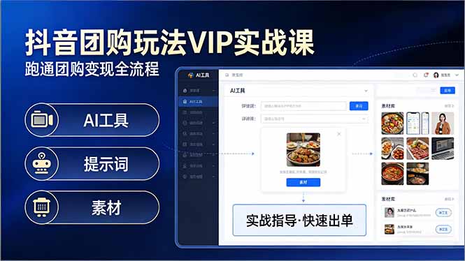 抖音团购玩法VIP实战课-更新：原创视频制作+全国地址挂载+AI工具+提示词+素材，全流程-网创项目总站