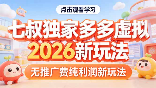 拼多多虚拟2026新玩法无推广费纯利润-网创项目总站