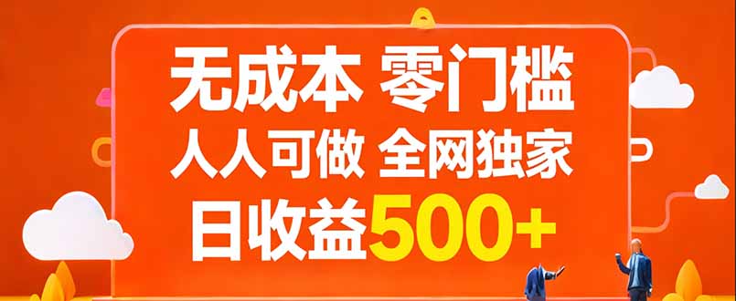 无成本，零门槛，人人可做，全网独家，真实日收益500+-网创项目总站