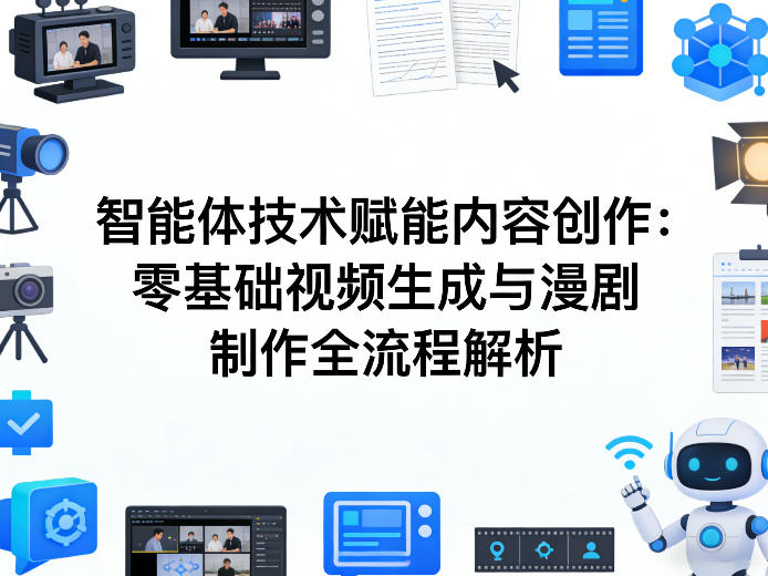 AI智能体技术赋能内容创作：零基础视频生成与漫剧制作全流程解析-网创项目总站