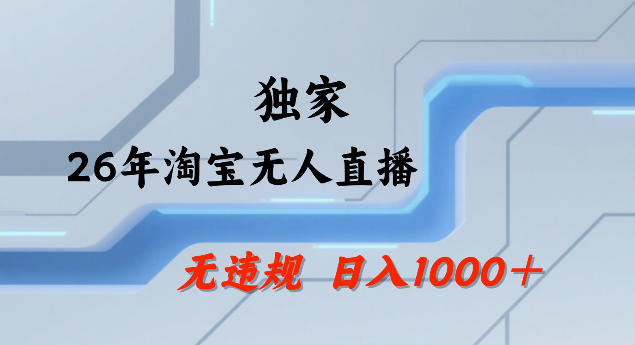 26年最新淘宝无人直播，24小时自动直播，不违规不封号，直播25小时卖17W，可批量矩阵【揭秘】-网创项目总站