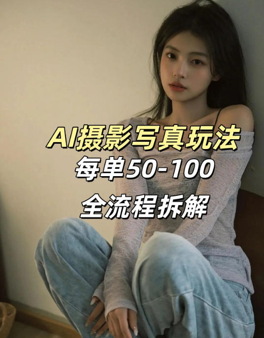 AI写真摄影接单玩法，一个免费的工具搞定，效果惊艳，单价50-100一套-网创项目总站