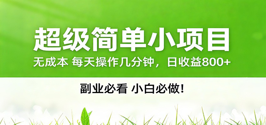 番茄小说邪修玩法，日赚500+稿费，全网独家番茄邪修玩法-网创项目总站