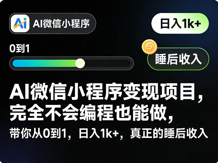 AI微信小程序变现项目，完全不会编程也能做，带你从0到1，日入1k+，真正的睡后收入-网创项目总站