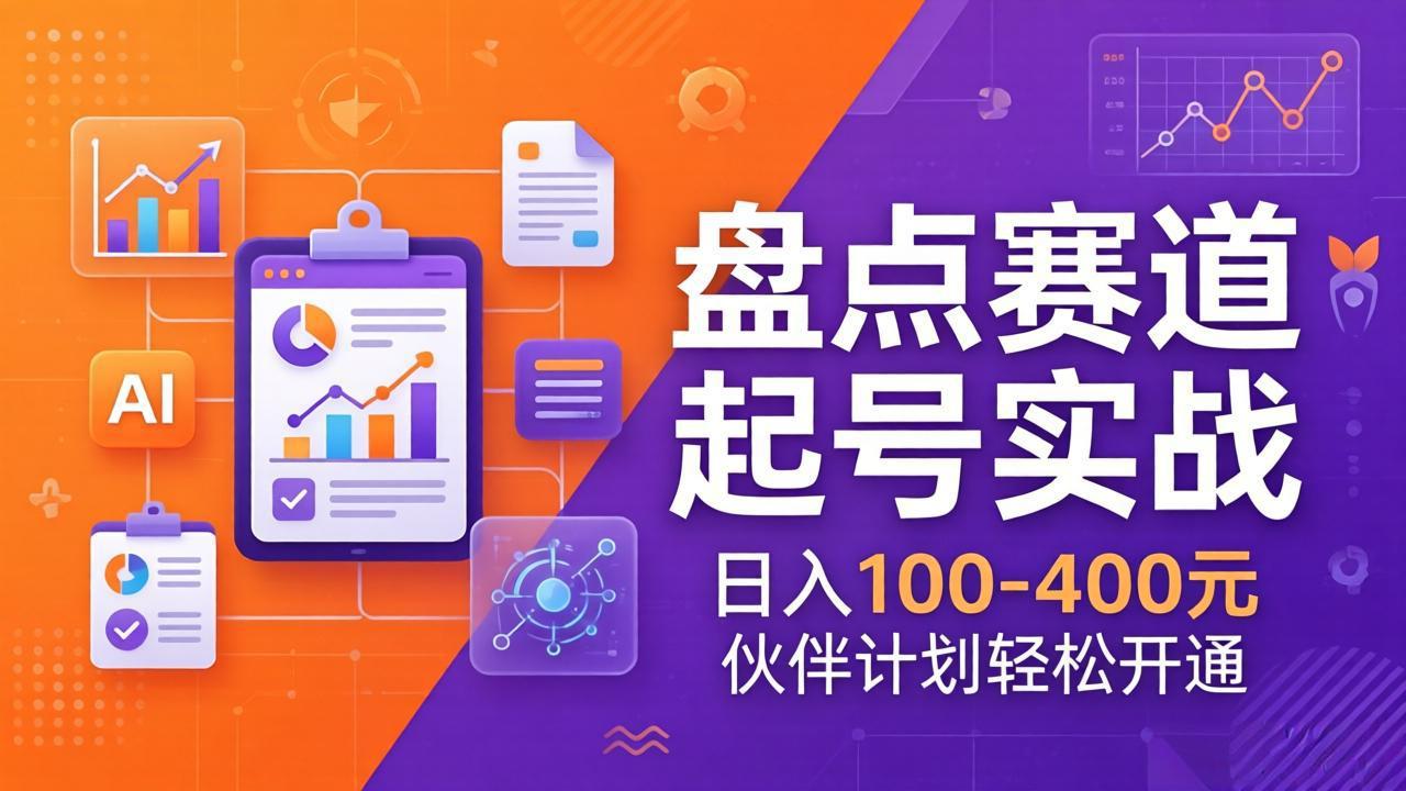 TOP盘点赛道起号实战：十大系列+AI文案+高清剪辑，日入100-400元伙伴计划轻松开通-网创项目总站