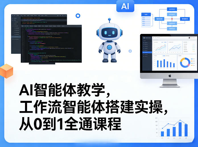 AI智能体教学，工作流智能体搭建实操，从0到1全通课程-网创项目总站