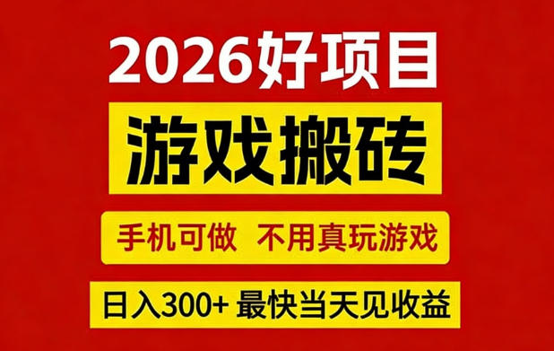 26年好项目：CSGO游戏搬砖，全自动挂G，不需要玩游戏，手机操作日入3张+【揭秘】-网创项目总站