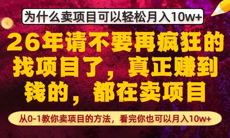 为什么真正賺到钱的都在卖项目，从0-1教你卖项目的方法，看完你也可以月入10w+【揭秘】-网创项目总站
