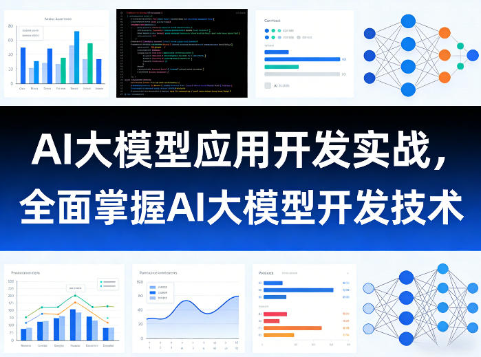 AI大模型应用开发实战，全面掌握AI大模型开发技术-网创项目总站
