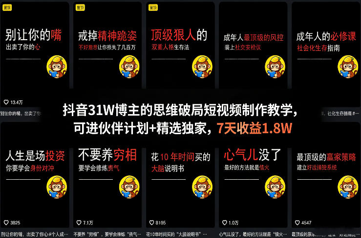 抖音31W博主的思维破局短视频制作教学，可进伙伴计划+精选独家，7天收益1.8W-网创项目总站