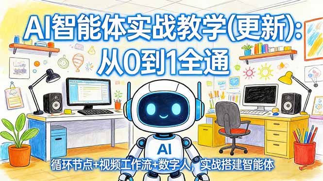 AI智能体实战教学(更新-网创项目总站
