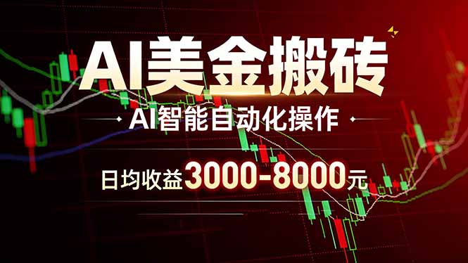 AI美金搬砖项目 | 日入3000-8000元 | 实地可考察 | 主业副业增收首选-网创项目总站