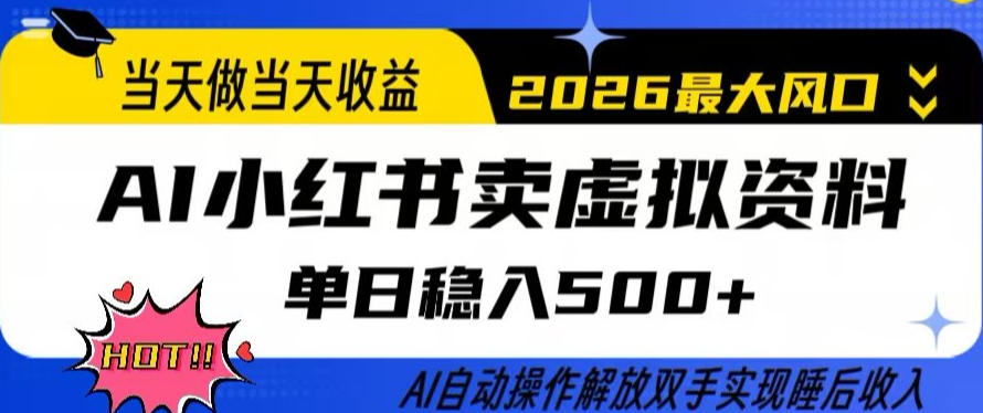 当天做当天收益,AI小红书卖虚拟资料单日稳入5张+,AI自动操作,解放双手实现睡后收入【揭秘】-网创项目总站