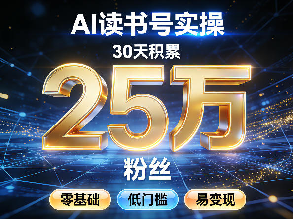 AI读书号涨粉实操,30天积累2W粉丝,零基础低门槛易变现-网创项目总站