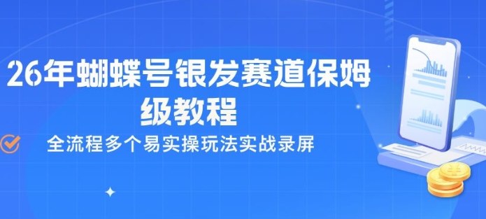 26年蝴蝶号银发赛道保姆级教程，全流程多个易实操玩法实战录屏-网创项目总站