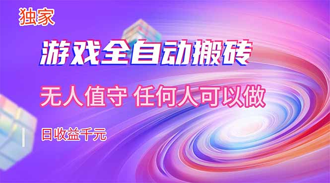【独家技术】游戏全自动搬砖,日收益千元,长期稳定的副业项目!-网创项目总站