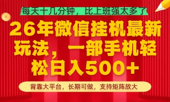 26年最新挂G项目，每天十几分钟，一部手机轻松日入5张+，支持矩阵放大【揭秘】-网创项目总站