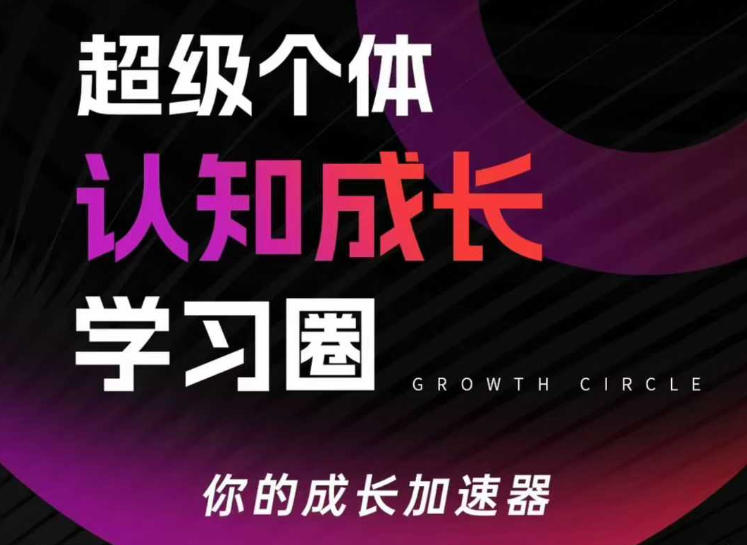 超级个体认知成长学习圈，你的成长加速器，用认知破局，用行动变现(更新26年3月)-网创项目总站
