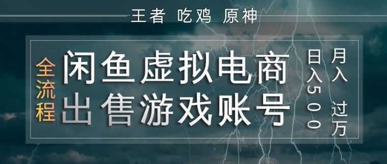 闲鱼虚拟电商之出售游戏账号，操作简单，月入1W+，全流程操作教学【揭秘】-网创项目总站
