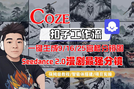Coze智能体工作流一键生成AI漫剧最强分镜，9/16/25宫格分镜图，人物场景一致性保持，全流程保姆级教学-网创项目总站