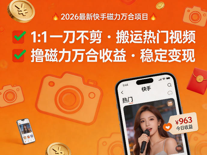 2026年最新快手磁力万合项目，1比1一刀不剪搬运热门视频，撸磁力万合收益-网创项目总站