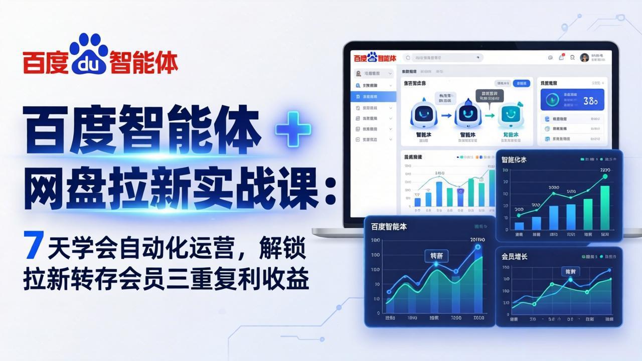 百度智能体 + 网盘拉新实战课：7 天学会自动化运营，解锁拉新转存会员三重复利收益-网创项目总站