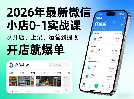 2026年最新微信小店0-1实战课，从开店、上架、运营到提现，开店就爆单-网创项目总站