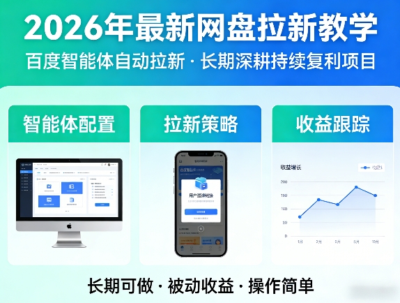 2026年最新网盘拉新教学(百度智能体自动拉新),一个可以长期深耕、持续复利的项目-网创项目总站