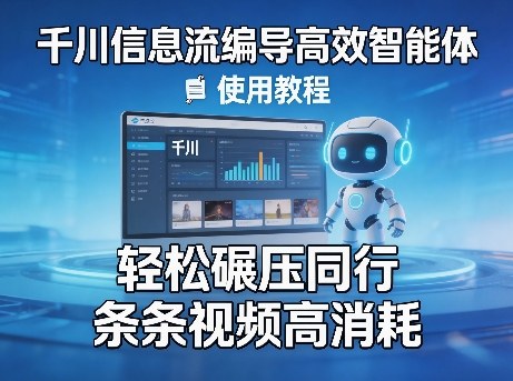 千川信息流编导高效智能体+使用教程,轻松碾压同行,实现条条视频高消耗-网创项目总站