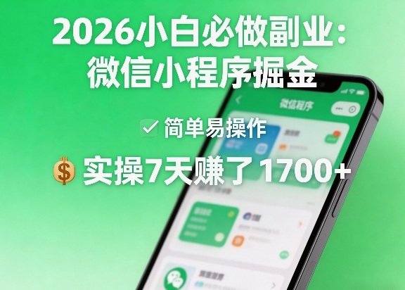 2026小白必做副业:微信小程序掘金,简单易操作,实操7天賺了1700+【揭秘】-网创项目总站