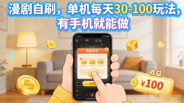 漫剧自刷玩法，单机每天30-100玩法，有手机就能做，可矩阵放大【揭秘】-网创项目总站