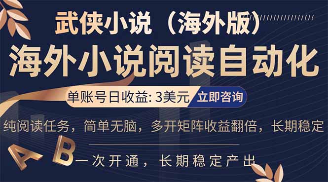 小说阅读挂机,单账号日收益3美元,单可多开裂变支持批量多开,单电脑日收益可达1000+-网创项目总站