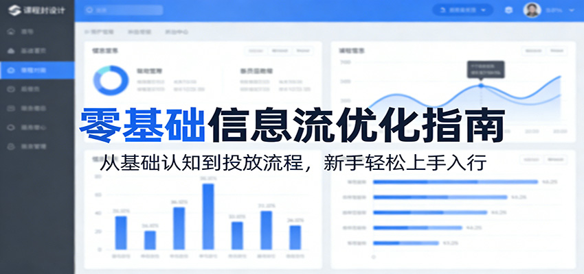 零基础信息流优化指南:从基础认知到投放流程,新手轻松上手入行-网创项目总站