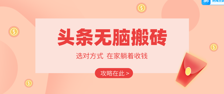 2026头条无脑搬砖实操全攻略，普通人能快速落地月收益千元的赚钱机会-网创项目总站
